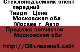  Стеклоподъемник элект. передний Nissan Tiida Тиида › Цена ­ 2 500 - Московская обл., Москва г. Авто » Продажа запчастей   . Московская обл.